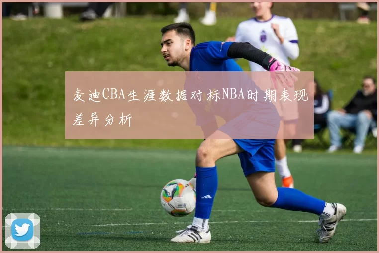 麦迪CBA生涯数据对标NBA时期表现差异分析