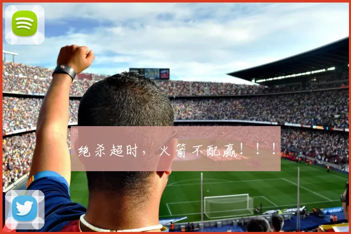 绝杀超时，火箭不配赢！！！