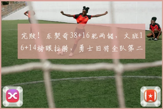 完败！东契奇38+16犯两错，文班16+14榜眼拉胯，勇士旧将全队第二