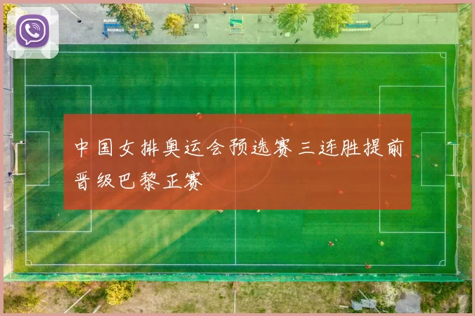 中国女排奥运会预选赛三连胜提前晋级巴黎正赛