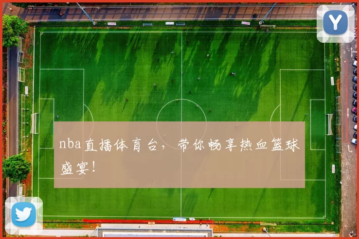 nba直播体育台，带你畅享热血篮球盛宴！