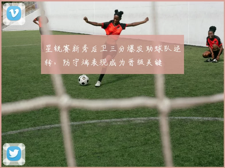 星锐赛新秀后卫三分爆发助球队逆转，防守端表现成为晋级关键