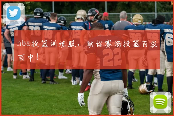 nba投篮训练服，助你赛场投篮百发百中！