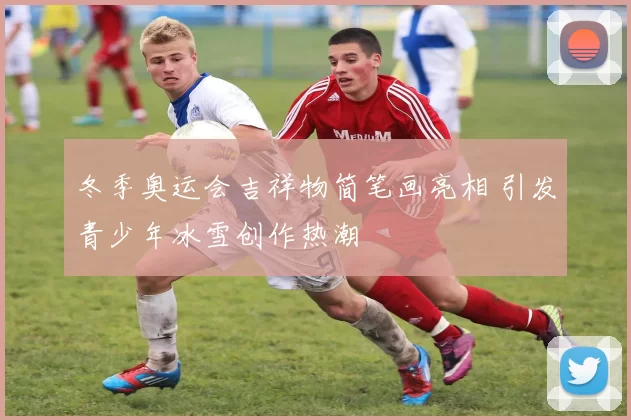 冬季奥运会吉祥物简笔画亮相 引发青少年冰雪创作热潮