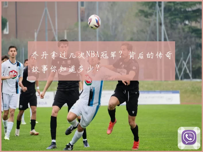 乔丹拿过几次NBA冠军？背后的传奇故事你知道多少？