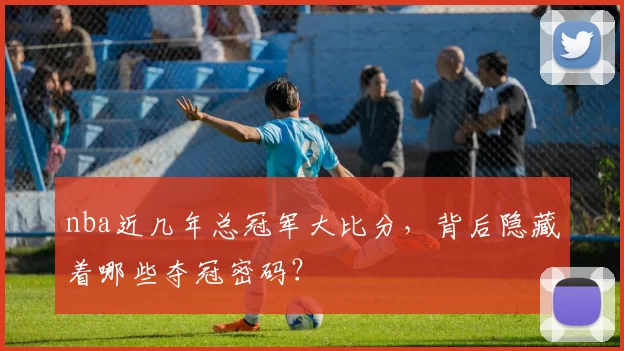 nba近几年总冠军大比分，背后隐藏着哪些夺冠密码？