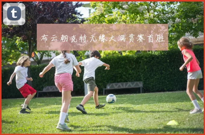 布云朝克特无缘大满贯赛首胜