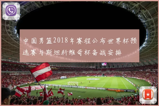 中国男篮2018年赛程公布世界杯预选赛与斯坦科维奇杯备战安排