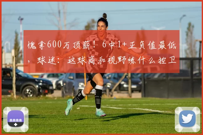 愧拿600万顶薪！6中1+正负值最低，球迷：这球商和视野练什么控卫