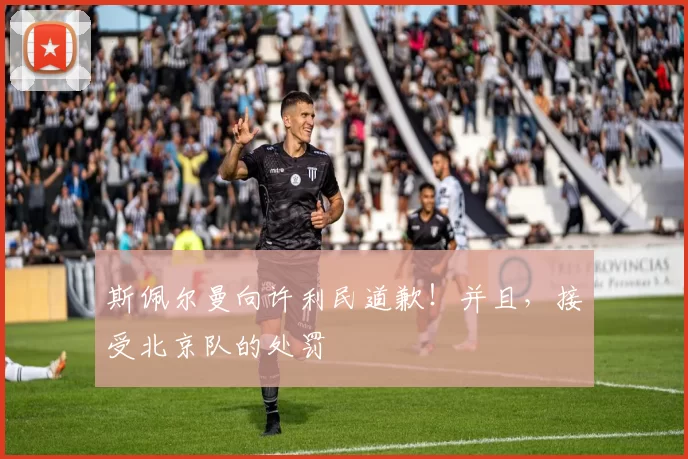 斯佩尔曼向许利民道歉！并且，接受北京队的处罚