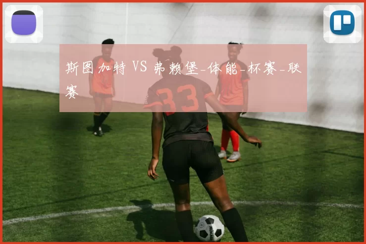 斯图加特 VS 弗赖堡_体能_杯赛_联赛