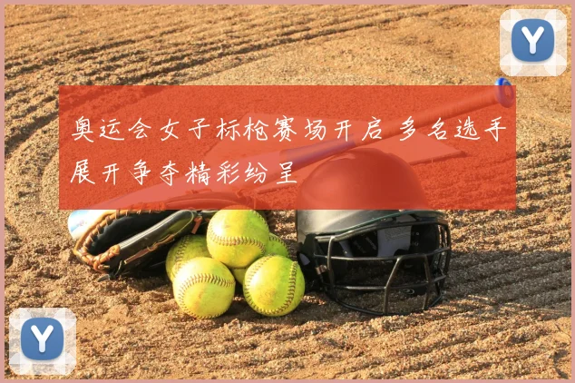 奥运会女子标枪赛场开启 多名选手展开争夺精彩纷呈