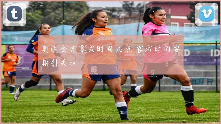 奥运会开幕式时间几点 官方时间安排引关注