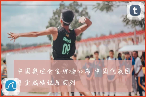 中国奥运会金牌榜公布 中国代表团夺金成绩位居前列