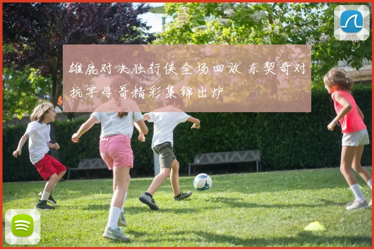 雄鹿对决独行侠全场回放 东契奇对抗字母哥精彩集锦出炉