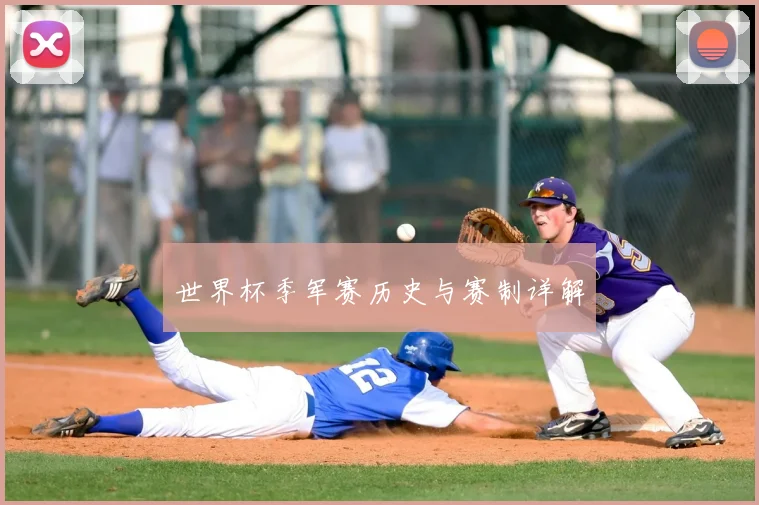 世界杯季军赛历史与赛制详解