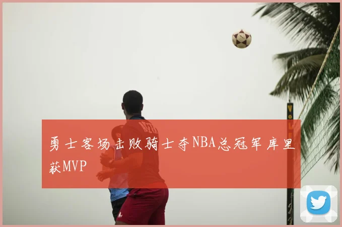 勇士客场击败骑士夺NBA总冠军库里获MVP
