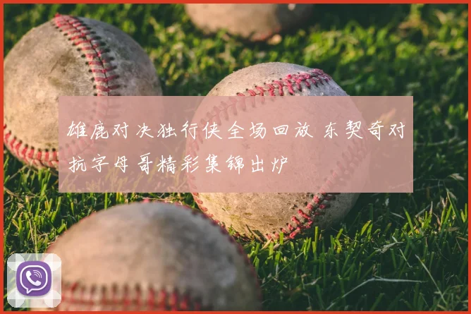雄鹿对决独行侠全场回放 东契奇对抗字母哥精彩集锦出炉
