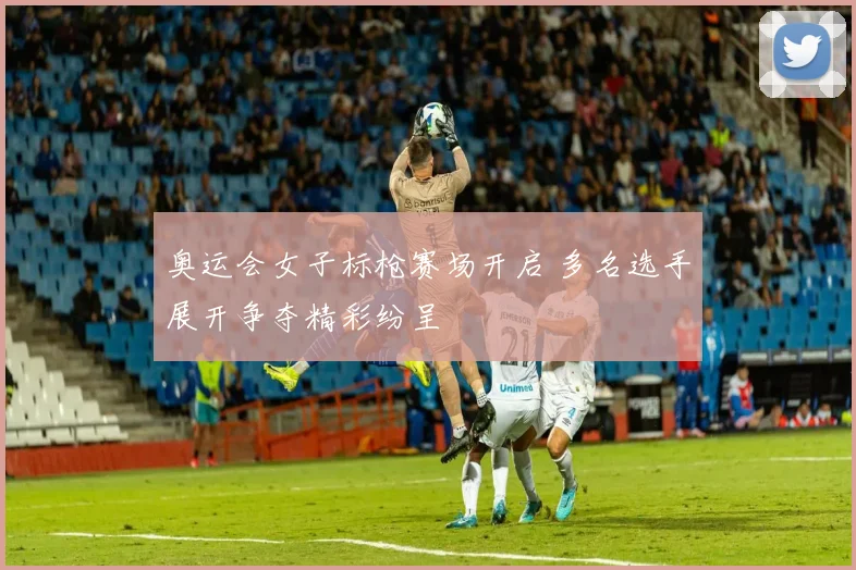奥运会女子标枪赛场开启 多名选手展开争夺精彩纷呈