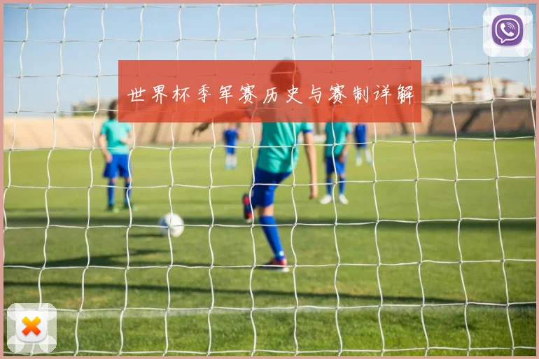 世界杯季军赛历史与赛制详解