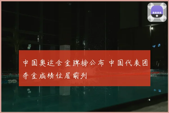 中国奥运会金牌榜公布 中国代表团夺金成绩位居前列