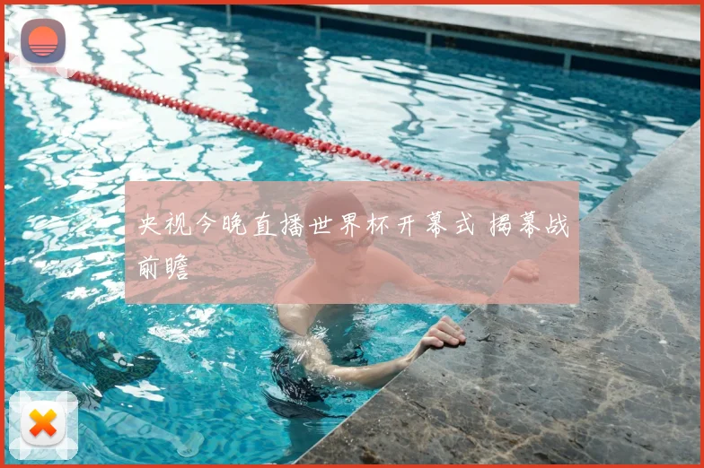央视今晚直播世界杯开幕式 揭幕战前瞻